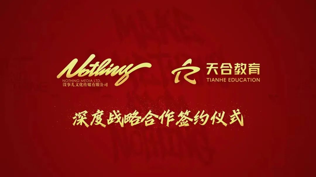 天合教育与Nothing北京没事儿文化签署战略合作协