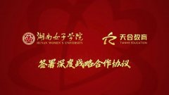 天合与湖南女子学院签订深度合作协议