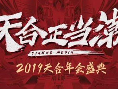 2019年会回顾 | 爱在天合，步履不停！